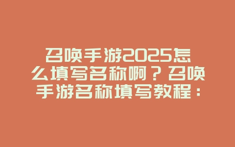 召唤手游2025怎么填写名称啊？召唤手游名称填写教程：个性化你的召唤兽！_游戏攻略_36397绿色下载网