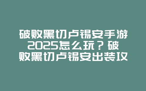 破败黑切卢锡安手游2025怎么玩？破败黑切卢锡安出装攻略：爆炸输出，掌控战局！_游戏攻略_36397绿色下载网