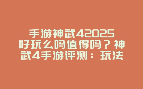 手游神武42025好玩么吗值得吗？神武4手游评测：玩法深度与社交体验！_游戏资讯_36397绿色下载网