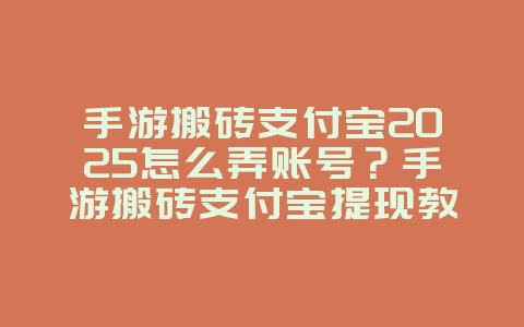 手游搬砖支付宝2025怎么弄账号？手游搬砖支付宝提现教程：轻松变现攻略！_游戏攻略_36397绿色下载网