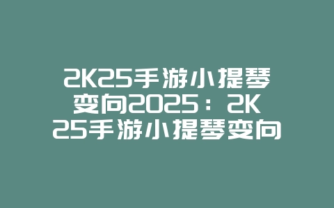 2K25手游小提琴变向2025：2K25手游小提琴变向教学：球场晃人技巧！_游戏攻略_36397绿色下载网