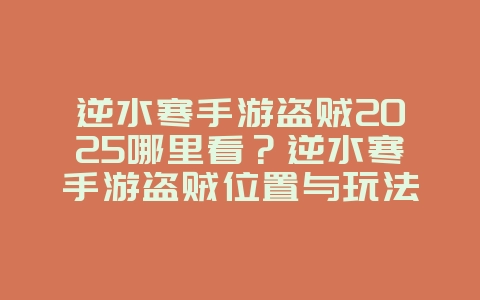逆水寒手游盗贼2025哪里看？逆水寒手游盗贼位置与玩法攻略！_游戏攻略_36397绿色下载网
