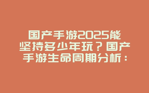 国产手游2025能坚持多少年玩?国产手游生命周期分析:经典游戏经久不衰!_游戏资讯_36397绿色下载网 国产手游2025能坚持多少年玩?国产手游生命周期分析:经典游戏经久不衰!_游戏资讯_36397绿色下载网