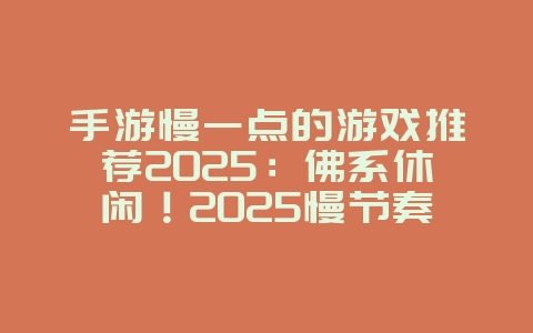 手游慢一点的游戏推荐2025：佛系休闲！2025慢节奏手游推荐，放松身心！_游戏推荐_36397绿色下载网