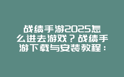 战绩手游2025怎么进去游戏?战绩手游下载与安装教程:查看对战记录!_游戏攻略_36397绿色下载网 战绩手游2025怎么进去游戏?战绩手游下载与安装教程:查看对战记录!_游戏攻略_36397绿色下载网