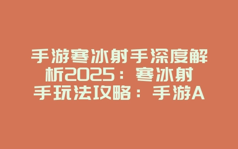 手游寒冰射手深度解析2025:寒冰射手玩法攻略:手游ADC核心输出!_游戏攻略_36397绿色下载网 手游寒冰射手深度解析2025:寒冰射手玩法攻略:手游ADC核心输出!_游戏攻略_36397绿色下载网