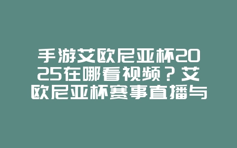 手游艾欧尼亚杯2025在哪看视频?艾欧尼亚杯赛事直播与回放:LOL手游精彩对决!_游戏资讯_36397绿色下载网 手游艾欧尼亚杯2025在哪看视频?艾欧尼亚杯赛事直播与回放:LOL手游精彩对决!_游戏资讯_36397绿色下载网