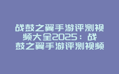 战鼓之翼手游评测视频大全2025:战鼓之翼手游评测视频:玩法特色与画面表现!_游戏资讯_36397绿色下载网 战鼓之翼手游评测视频大全2025:战鼓之翼手游评测视频:玩法特色与画面表现!_游戏资讯_36397绿色下载网