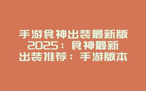 手游食神出装最新版2025：食神最新出装推荐：手游版本强势选择！_游戏攻略_36397绿色下载网