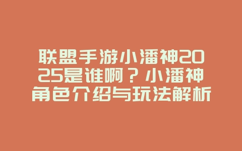 联盟手游小潘神2025是谁啊?小潘神角色介绍与玩法解析!_游戏资讯_36397绿色下载网 联盟手游小潘神2025是谁啊?小潘神角色介绍与玩法解析!_游戏资讯_36397绿色下载网