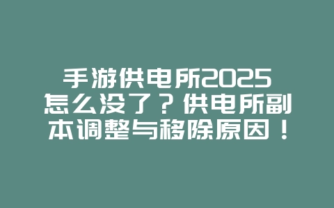 手游供电所2025怎么没了?供电所副本调整与移除原因!_游戏资讯_36397绿色下载网 手游供电所2025怎么没了?供电所副本调整与移除原因!_游戏资讯_36397绿色下载网