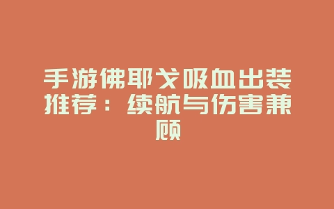 手游佛耶戈吸血出装推荐:续航与伤害兼顾_游戏攻略_36397绿色下载网 手游佛耶戈吸血出装推荐:续航与伤害兼顾_游戏攻略_36397绿色下载网