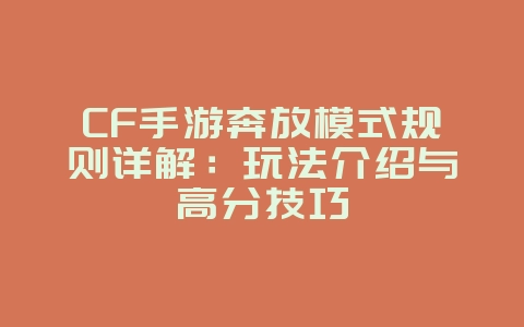CF手游奔放模式规则详解：玩法介绍与高分技巧_游戏攻略_36397绿色下载网