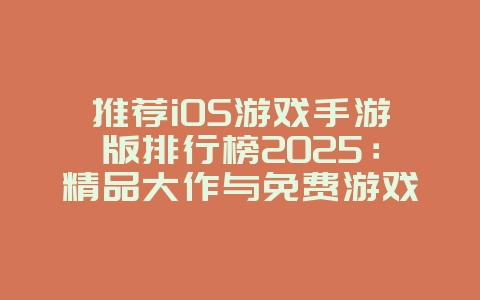 推荐iOS游戏手游版排行榜2025:精品大作与免费游戏_游戏资讯_36397绿色下载网 推荐iOS游戏手游版排行榜2025:精品大作与免费游戏_游戏资讯_36397绿色下载网