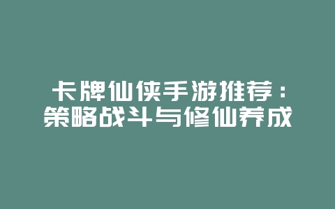 卡牌仙侠手游推荐:策略战斗与修仙养成_游戏资讯_36397绿色下载网 卡牌仙侠手游推荐:策略战斗与修仙养成_游戏资讯_36397绿色下载网