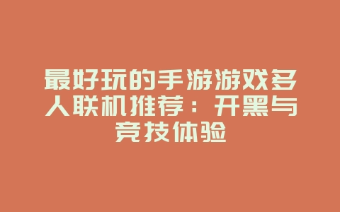 最好玩的手游游戏多人联机推荐：开黑与竞技体验_游戏资讯_36397绿色下载网