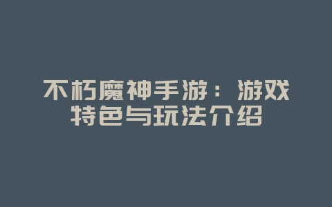 不朽魔神手游:游戏特色与玩法介绍_游戏资讯_36397绿色下载网 不朽魔神手游:游戏特色与玩法介绍_游戏资讯_36397绿色下载网