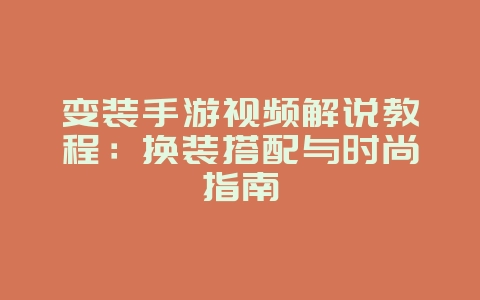 变装手游视频解说教程:换装搭配与时尚指南_游戏攻略_36397绿色下载网 变装手游视频解说教程:换装搭配与时尚指南_游戏攻略_36397绿色下载网
