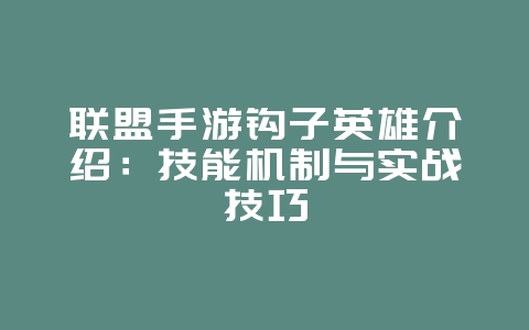 联盟手游钩子英雄介绍：技能机制与实战技巧_游戏攻略_36397绿色下载网