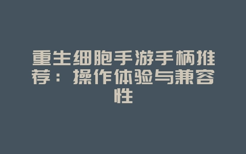 重生细胞手游手柄推荐：操作体验与兼容性_游戏攻略_36397绿色下载网