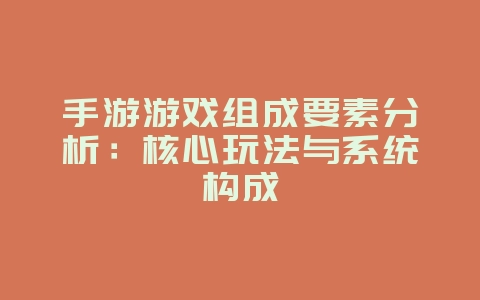 手游游戏组成要素分析:核心玩法与系统构成_游戏资讯_36397绿色下载网 手游游戏组成要素分析:核心玩法与系统构成_游戏资讯_36397绿色下载网