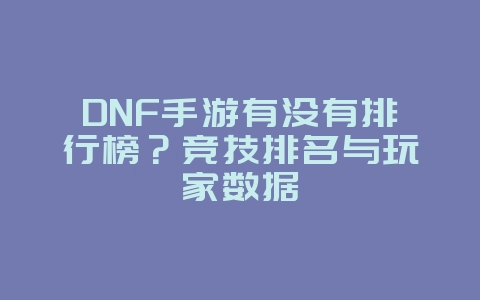 DNF手游有没有排行榜?竞技排名与玩家数据_游戏资讯_36397绿色下载网 DNF手游有没有排行榜?竞技排名与玩家数据_游戏资讯_36397绿色下载网