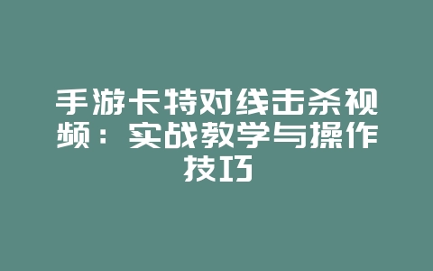 手游卡特对线击杀视频:实战教学与操作技巧_游戏攻略_36397绿色下载网 手游卡特对线击杀视频:实战教学与操作技巧_游戏攻略_36397绿色下载网