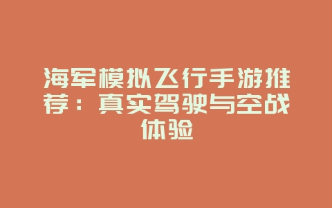 海军模拟飞行手游推荐:真实驾驶与空战体验_游戏资讯_36397绿色下载网 海军模拟飞行手游推荐:真实驾驶与空战体验_游戏资讯_36397绿色下载网