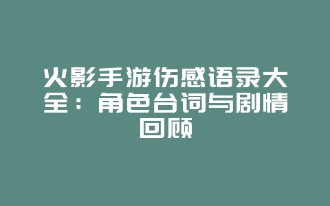 火影手游伤感语录大全：角色台词与剧情回顾_游戏资讯_36397绿色下载网