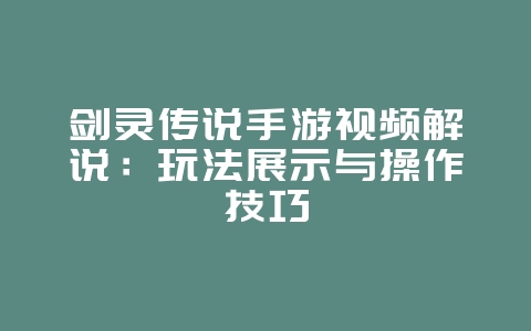剑灵传说手游视频解说：玩法展示与操作技巧_游戏攻略_36397绿色下载网