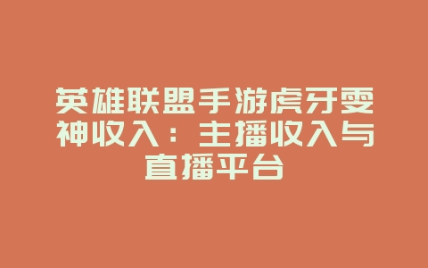 英雄联盟手游虎牙雯神收入:主播收入与直播平台_游戏资讯_36397绿色下载网 英雄联盟手游虎牙雯神收入:主播收入与直播平台_游戏资讯_36397绿色下载网