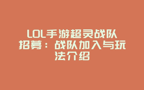 LOL手游超灵战队招募:战队加入与玩法介绍_游戏资讯_36397绿色下载网 LOL手游超灵战队招募:战队加入与玩法介绍_游戏资讯_36397绿色下载网