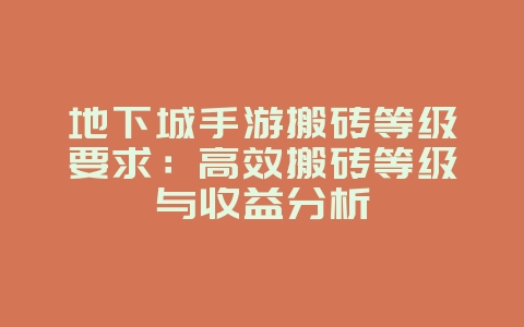 地下城手游搬砖等级要求:高效搬砖等级与收益分析_游戏攻略_36397绿色下载网 地下城手游搬砖等级要求:高效搬砖等级与收益分析_游戏攻略_36397绿色下载网