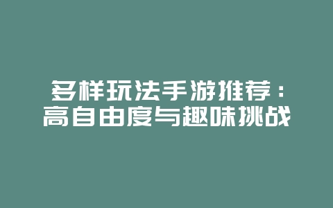 多样玩法手游推荐:高自由度与趣味挑战_游戏资讯_36397绿色下载网 多样玩法手游推荐:高自由度与趣味挑战_游戏资讯_36397绿色下载网