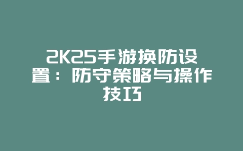 2K25手游换防设置：防守策略与操作技巧_游戏攻略_36397绿色下载网