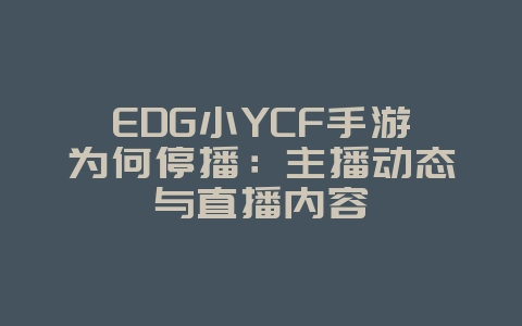 EDG小YCF手游为何停播:主播动态与直播内容_游戏资讯_36397绿色下载网 EDG小YCF手游为何停播:主播动态与直播内容_游戏资讯_36397绿色下载网