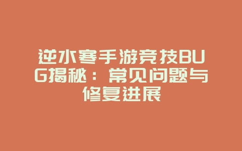 逆水寒手游竞技BUG揭秘:常见问题与修复进展_游戏资讯_36397绿色下载网 逆水寒手游竞技BUG揭秘:常见问题与修复进展_游戏资讯_36397绿色下载网