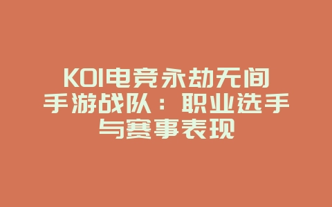 KOI电竞永劫无间手游战队:职业选手与赛事表现_游戏资讯_36397绿色下载网 KOI电竞永劫无间手游战队:职业选手与赛事表现_游戏资讯_36397绿色下载网
