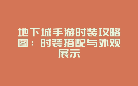 地下城手游时装攻略图:时装搭配与外观展示_游戏攻略_36397绿色下载网 地下城手游时装攻略图:时装搭配与外观展示_游戏攻略_36397绿色下载网