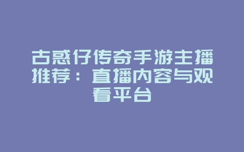 古惑仔传奇手游主播推荐：直播内容与观看平台_游戏资讯_36397绿色下载网