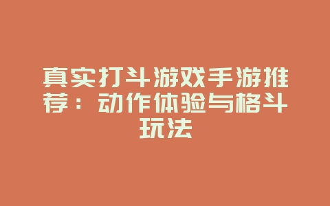 真实打斗游戏手游推荐:动作体验与格斗玩法_游戏资讯_36397绿色下载网 真实打斗游戏手游推荐:动作体验与格斗玩法_游戏资讯_36397绿色下载网