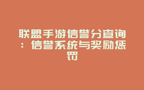联盟手游信誉分查询:信誉系统与奖励惩罚_游戏攻略_36397绿色下载网 联盟手游信誉分查询:信誉系统与奖励惩罚_游戏攻略_36397绿色下载网