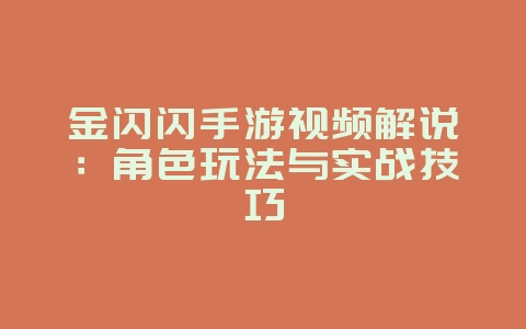 金闪闪手游视频解说:角色玩法与实战技巧_游戏攻略_36397绿色下载网 金闪闪手游视频解说:角色玩法与实战技巧_游戏攻略_36397绿色下载网