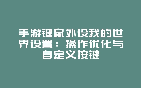 手游键鼠外设我的世界设置：操作优化与自定义按键_游戏攻略_36397绿色下载网
