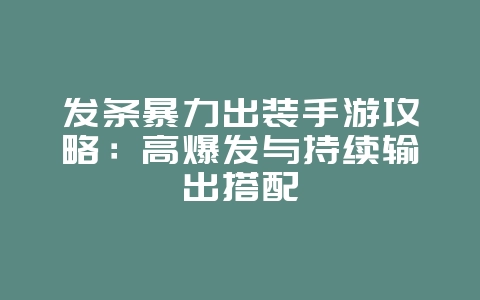 发条暴力出装手游攻略:高爆发与持续输出搭配_游戏攻略_36397绿色下载网 发条暴力出装手游攻略:高爆发与持续输出搭配_游戏攻略_36397绿色下载网