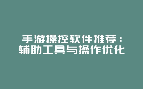 手游操控软件推荐:辅助工具与操作优化_游戏攻略_36397绿色下载网 手游操控软件推荐:辅助工具与操作优化_游戏攻略_36397绿色下载网