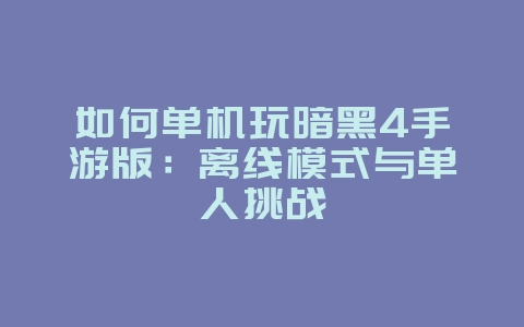 如何单机玩暗黑4手游版:离线模式与单人挑战_游戏攻略_36397绿色下载网 如何单机玩暗黑4手游版:离线模式与单人挑战_游戏攻略_36397绿色下载网
