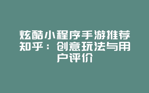 炫酷小程序手游推荐知乎:创意玩法与用户评价_游戏资讯_36397绿色下载网 炫酷小程序手游推荐知乎:创意玩法与用户评价_游戏资讯_36397绿色下载网