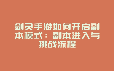 剑灵手游如何开启副本模式:副本进入与挑战流程_游戏攻略_36397绿色下载网 剑灵手游如何开启副本模式:副本进入与挑战流程_游戏攻略_36397绿色下载网