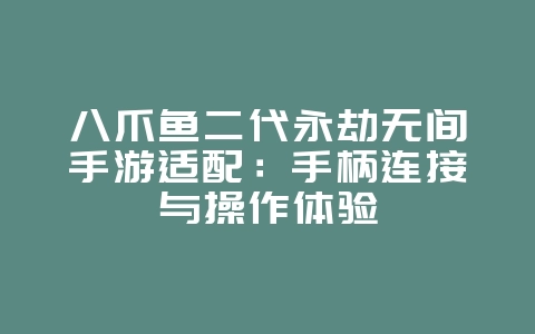 八爪鱼二代永劫无间手游适配：手柄连接与操作体验_游戏攻略_36397绿色下载网